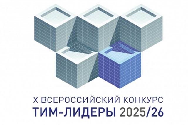 Стартовал X Всероссийский открытый конкурс с международным участием "ТИМ-ЛИДЕРЫ 2025/26"